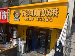 门面-张阿姨奶茶(湖西路店)
