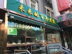 门面-老回回饺子馆(海洋馆店)