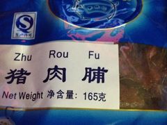 猪肉脯-黄胜记鼓浪屿肉松店(龙头路店)