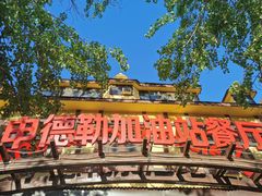 门面-申德勒加油站餐厅(三里屯北小街店)