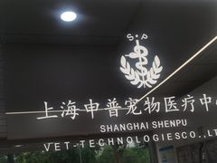 -申普宠物医院·眼科·心内科·影像科(普陀分院)