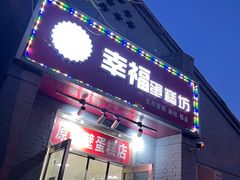 门面-幸福蛋糕坊(金顶街店)