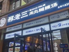-邢老三肉丸糊辣汤(凤城六路店)