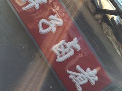 -胖子卤煮
