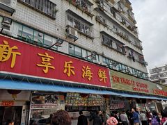 门面-新享乐海鲜(翠华路店)