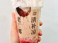 老椰清补凉-阿嬷手作(深圳梅林卓悦汇店)
