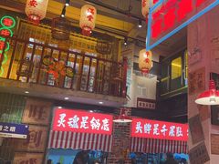 -江北北火锅馆·公路夜市(魏公村店)