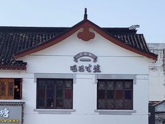 -哑巴生煎(临顿路店)