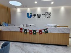 -优复医疗·骨科康复UP Clinic(陆家嘴院区)