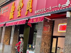 -鼎丰真(重庆路店)
