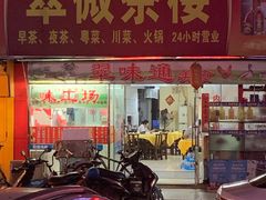 门面-翠微茶楼饭店(前山店)