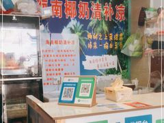-老海南椰奶清补凉(文化宫老店)