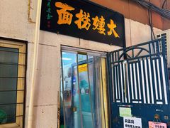 -大姨捞面(新安花园店)