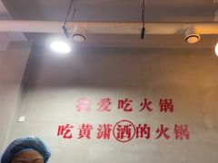 -黄潇洒老火锅(九眼桥宏济巷店)