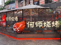 -何师烧烤Pro ·江湖川菜·小龙虾·精酿啤酒(太古里旗舰店)