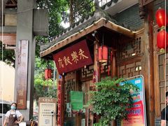 门面-永乐饭店