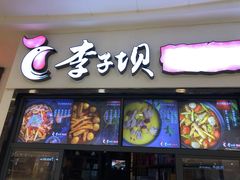 门面-李子坝梁山鸡(北碚万达五鸡哥店)