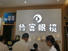 -博客眼镜(大学城店)