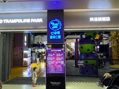 -Pokiddo口袋屋运动梦工场·亲子·团建·派对(珠海创新方店)
