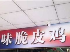 门面-知味脆皮鸡