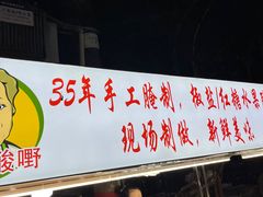 门面-肥姐酸嘢