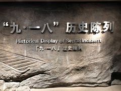 -沈阳“九·一八”历史博物馆