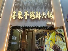 -喜聚薈·花膠雞海鮮火鍋(越秀店)