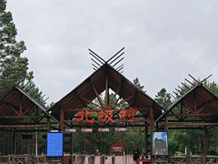 -北极村旅游风景区