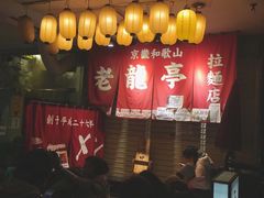 -老龙亭拉面店