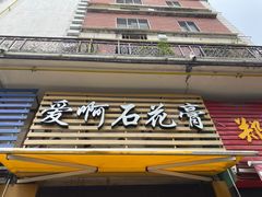 门面-爱啊石花膏