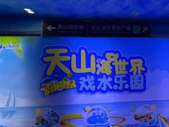 -天山海世界