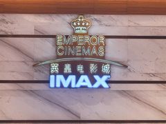-英皇电影城(英皇集团中心IMAX店)