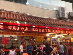 门面-老字号蛇口德记烧腊饭店·海鲜加工