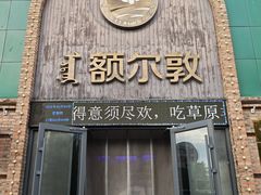 -额尔敦传统涮(公园西路店)