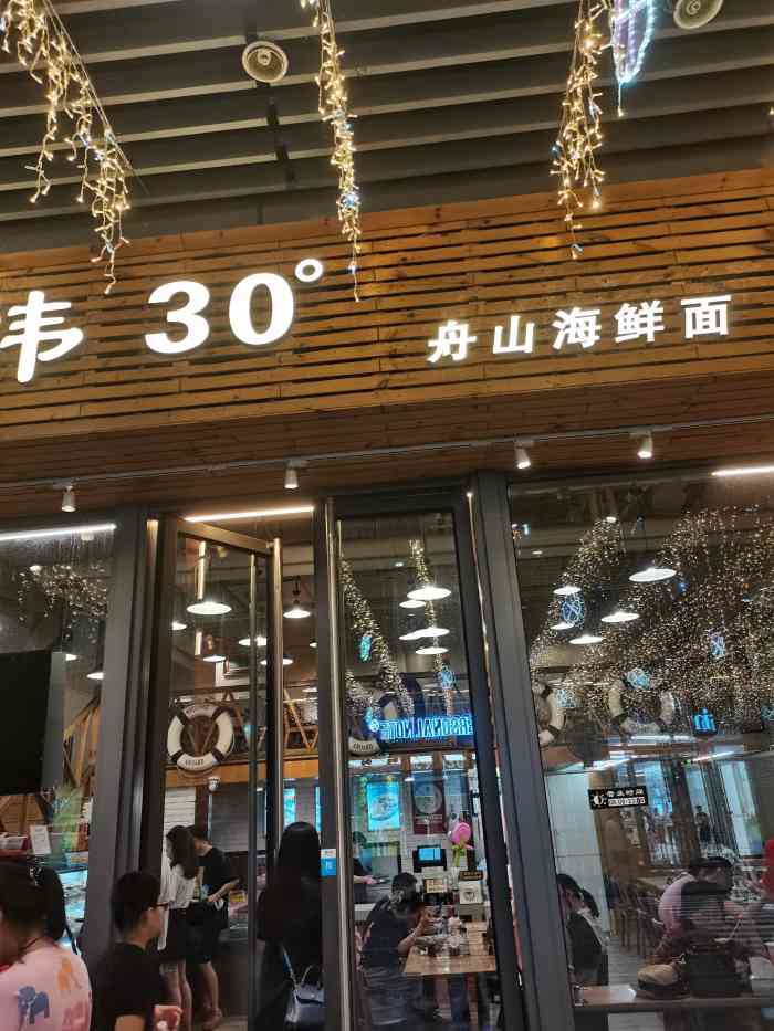 北纬30度舟山海鲜面(邮电路店)-"去过两次啦,真的挺鲜的.