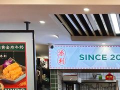 -添利·香港茶餐厅·下午茶(雪象店)