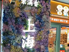 -素满香·全民食养自助(长宁龙之梦店)