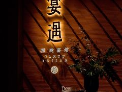 -宴遇·福建荟馆(新景中心店)