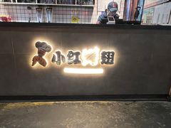 -小红烤翅(傅厚岗店)