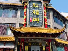 -耿福兴(凤凰美食街店)