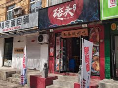 -砖头卤味