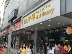 门面-鲍师傅糕点(春熙路店)