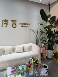 -序言科技美肤中心
