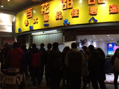 门面-百花传统甜品店(原址店)