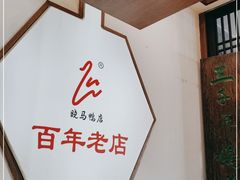 -晓马鸭店(新芜路店)