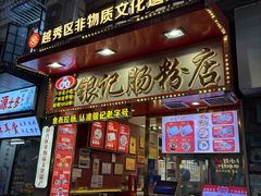 -银记肠粉店(北京路店)