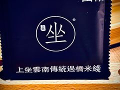 -上坐过桥米线(顺城店)