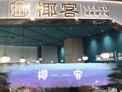 -椰客·海南椰子鸡(新塘永旺梦乐城店)