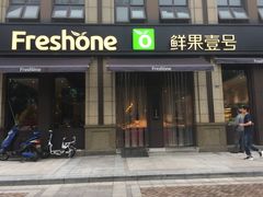 -鲜果壹号(苏站路店)