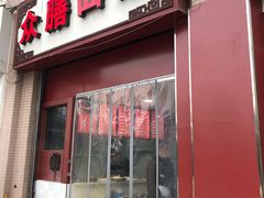 门面-众膳卤肉面(才子中心店)